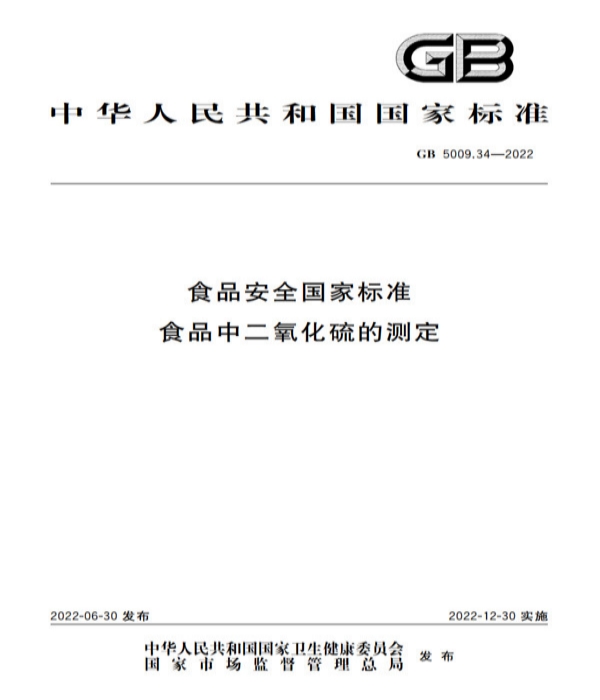 解讀新版GB5009.34-2022《食品安全國家標(biāo)準(zhǔn) 食品中二氧化硫的測定》